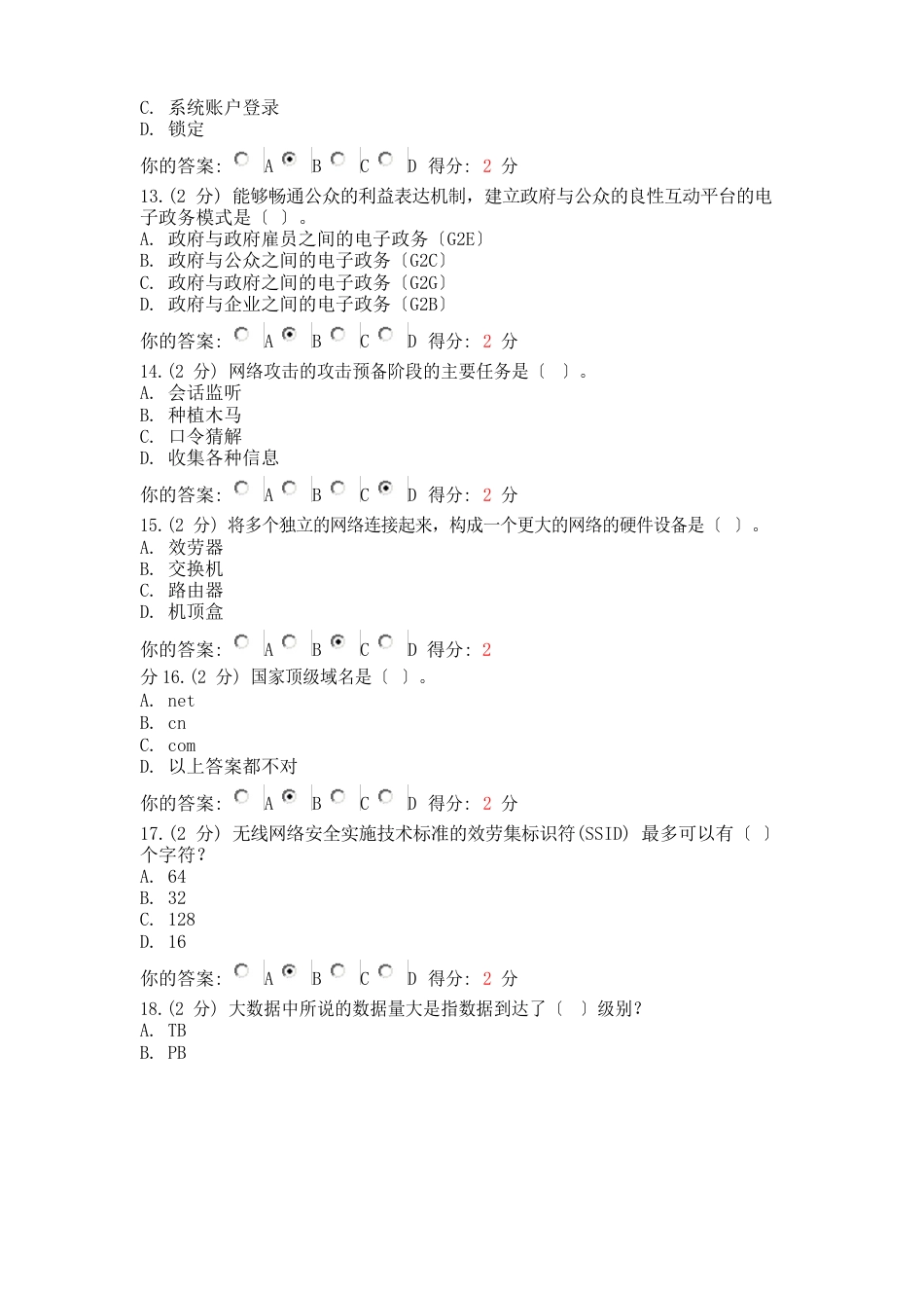 2023年7月24日广西继续教育公需科目信息技术与信息安全考试试题_第3页