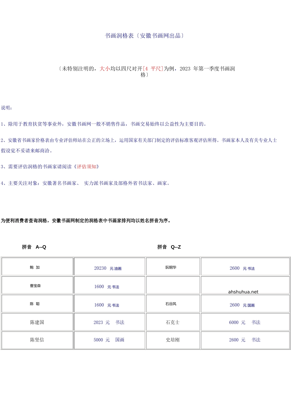 09安徽书画润格表_第1页