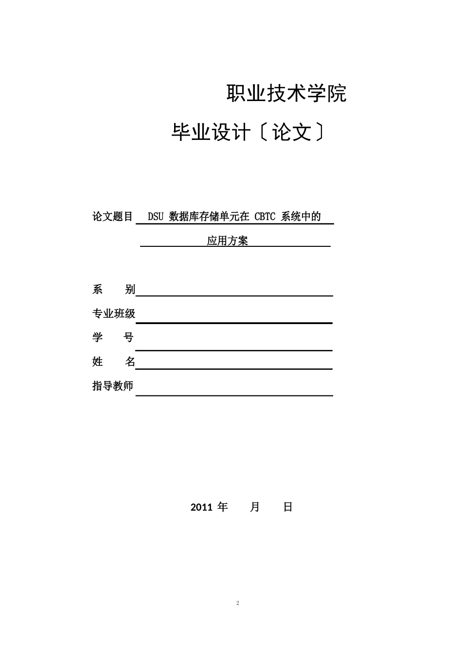 DSU数据库存储单元在CBTC系统中的方案_第1页