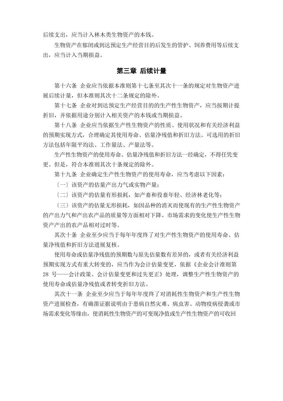 《企业会计准则第5号——生物资产》及其指南、讲解2023年_第3页