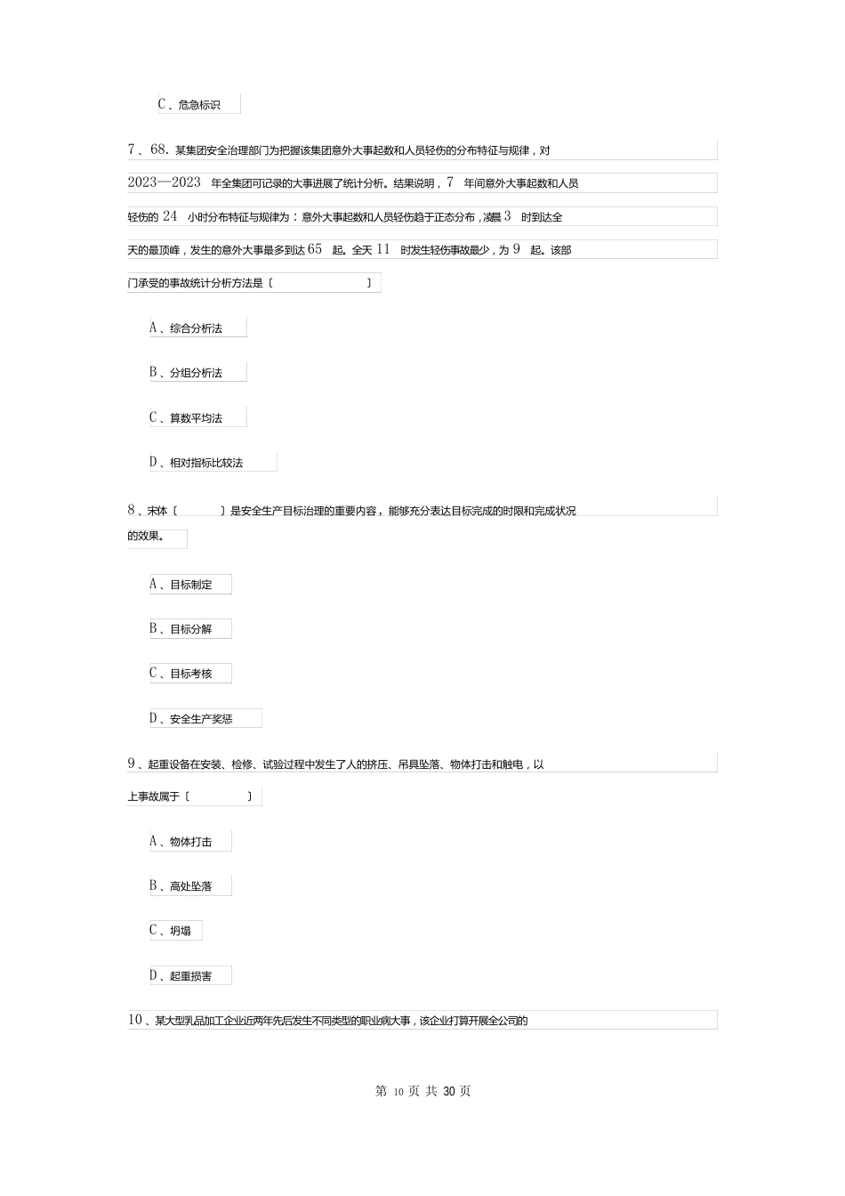 2023年安全工程师资格证考试《安全生产管理知识》全真模拟试题D卷_第3页