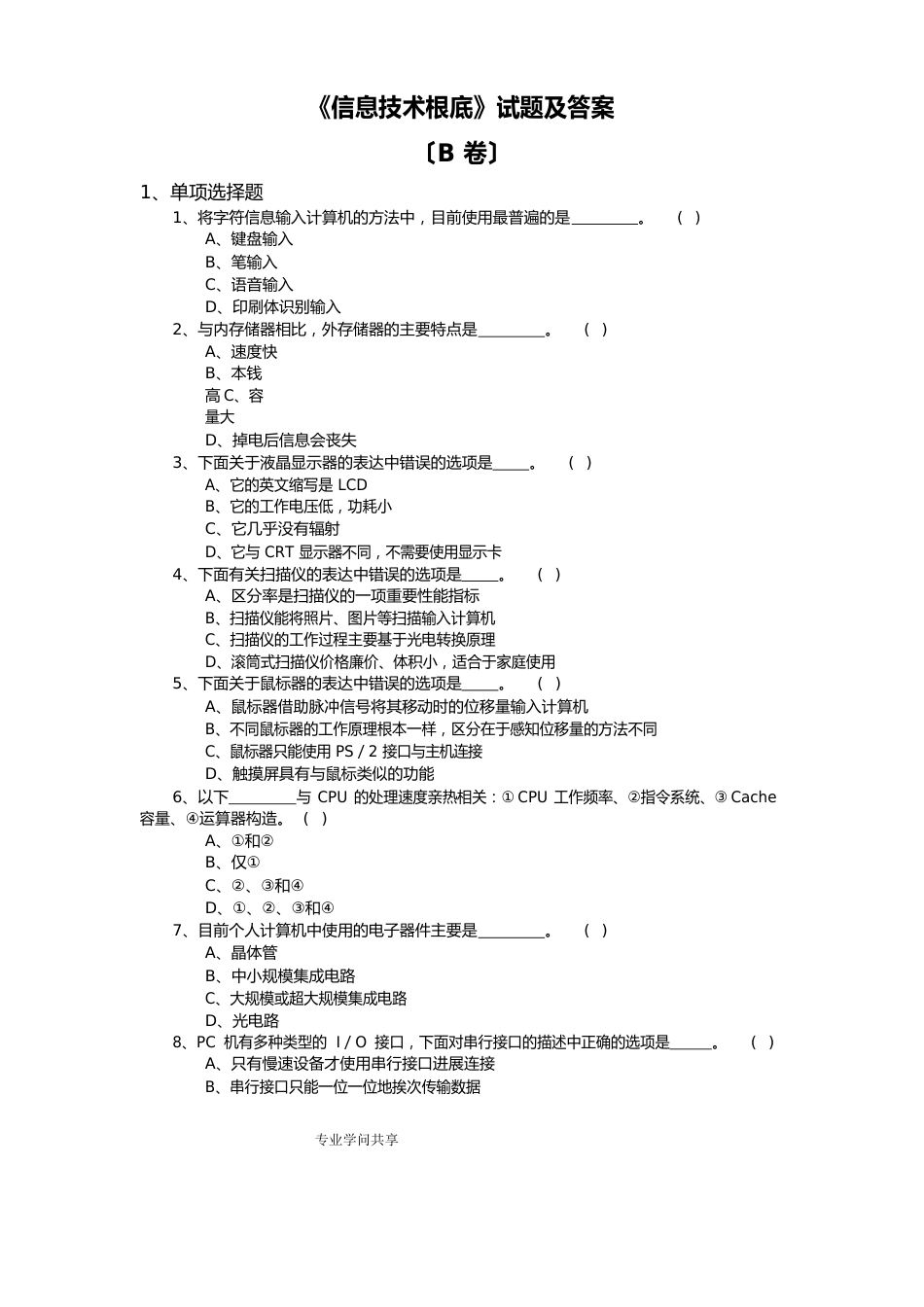 《信息技术基础》试题和答案解析B卷_第1页