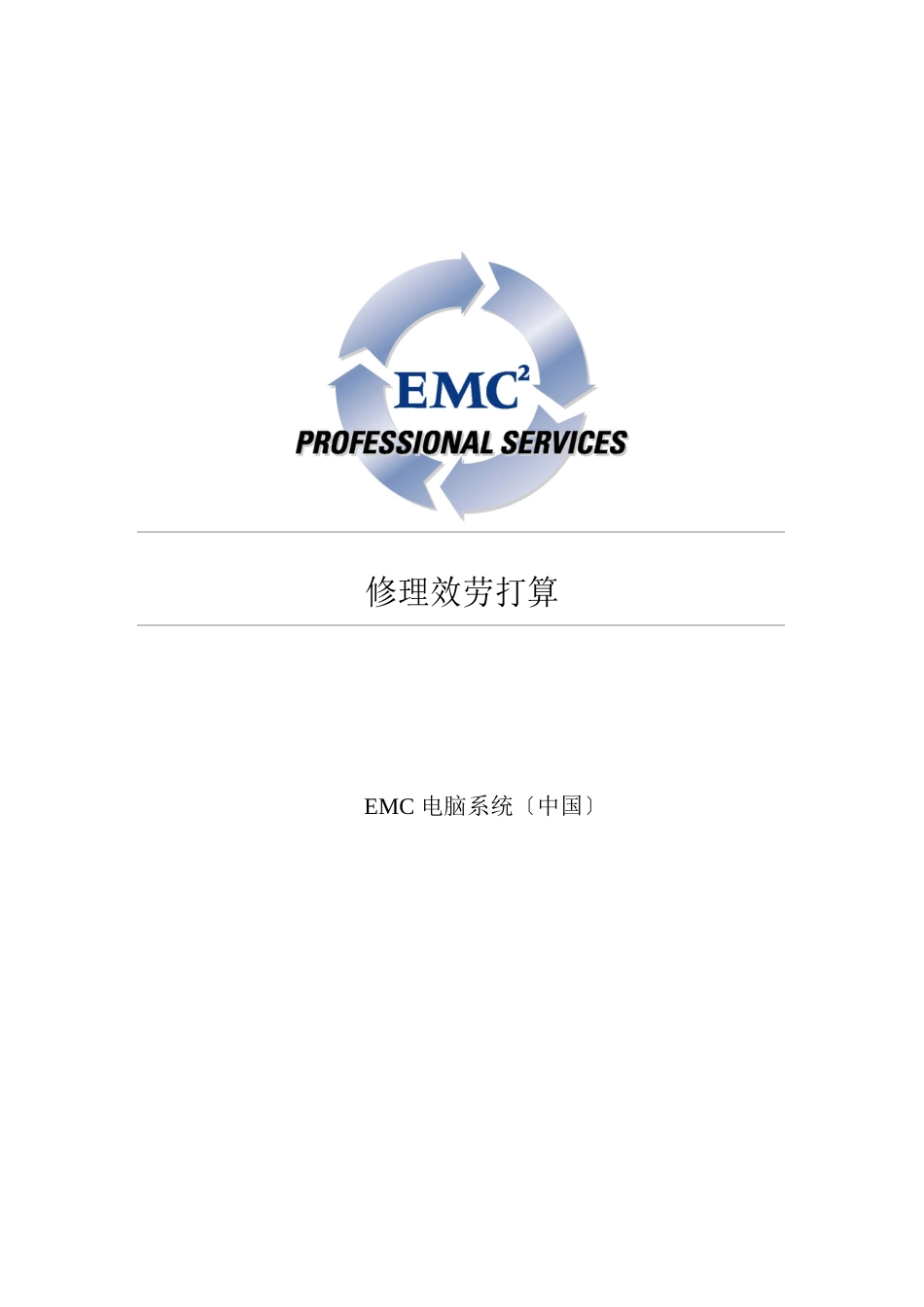 EMC售后服务维修和服务计划_第1页