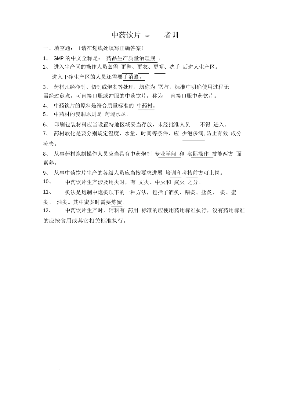 GMP培训试题与答案_第1页