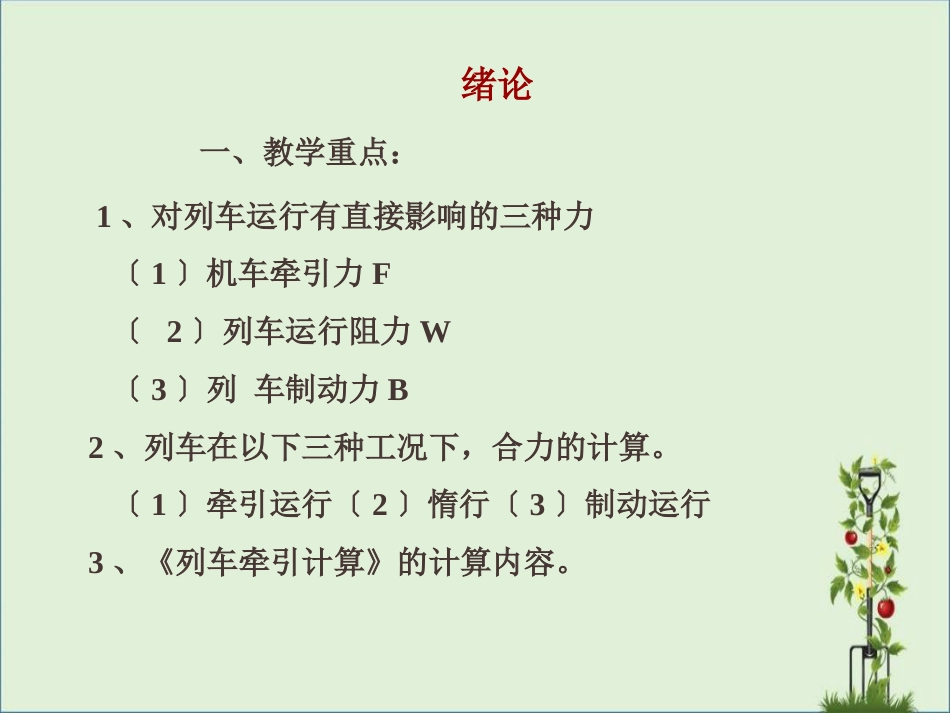 《列车牵引计算》课件解析_第3页