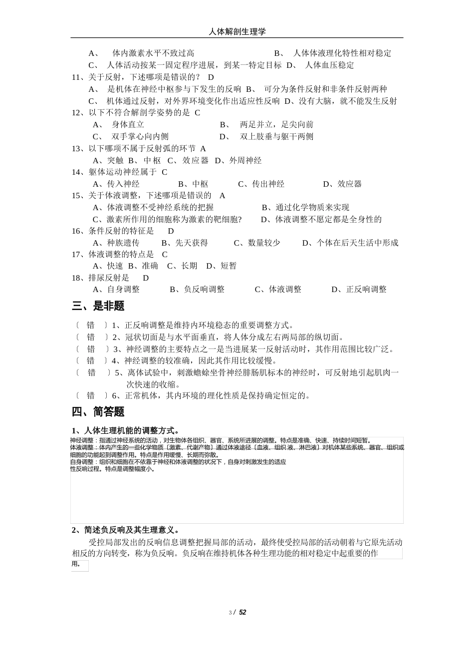 《人体解剖生理学》复习题和答案_第3页