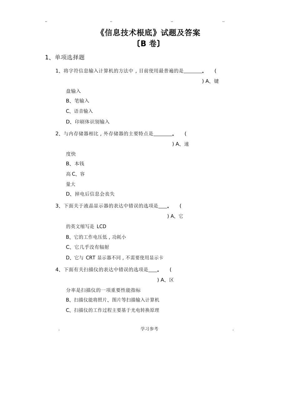《信息技术基础》试题与答案B卷_第1页