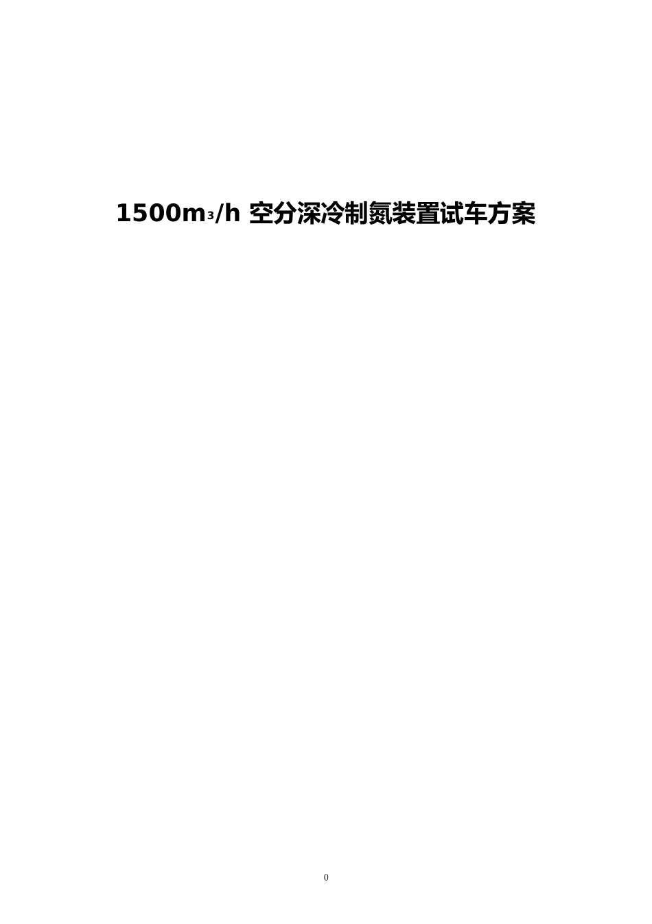 1500m3h空分深冷制氮装置试车方案_第1页