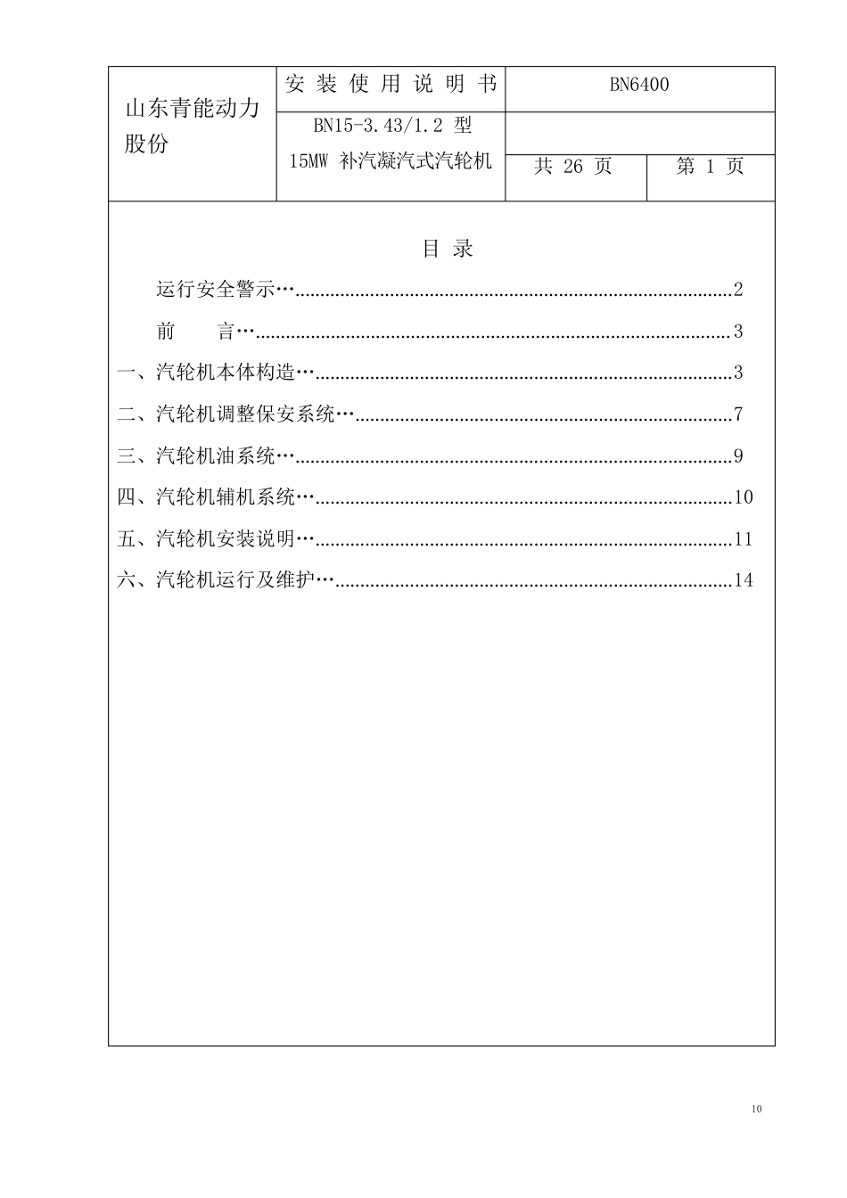 15MW补汽凝汽式汽轮机安装使用说明书第二分册_第2页