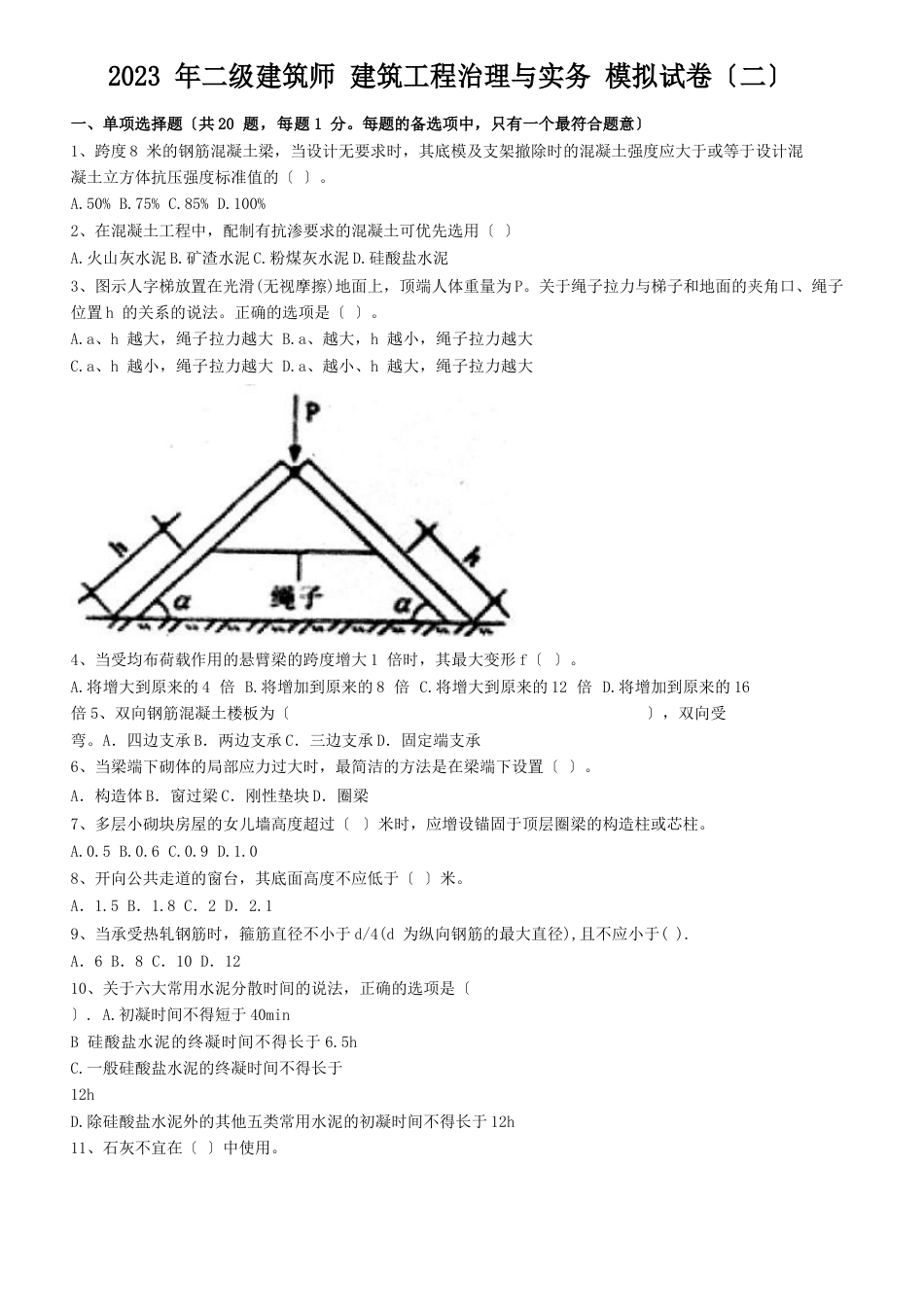 2023年二建《建筑工程管理与实务》模拟试卷_第1页