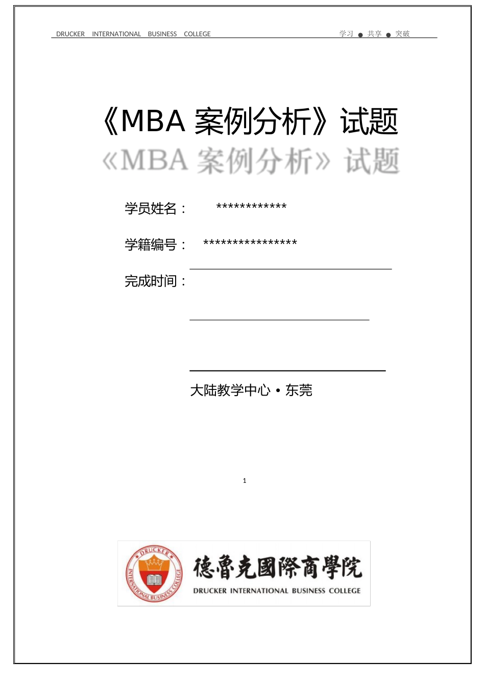 《MBA案例分析》德鲁克国际商学院试题(答案)_第1页