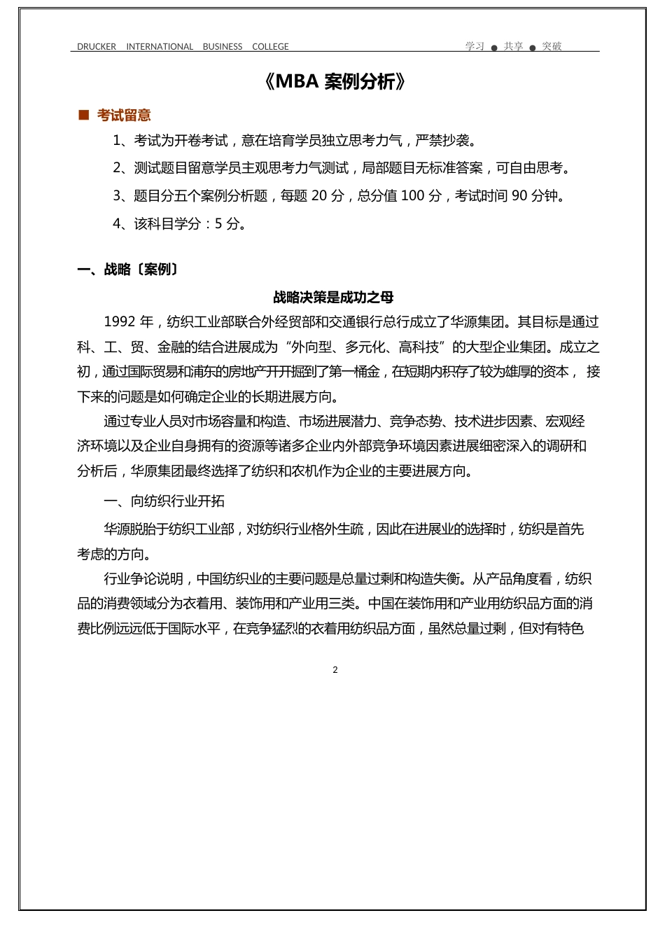 《MBA案例分析》德鲁克国际商学院试题(答案)_第2页