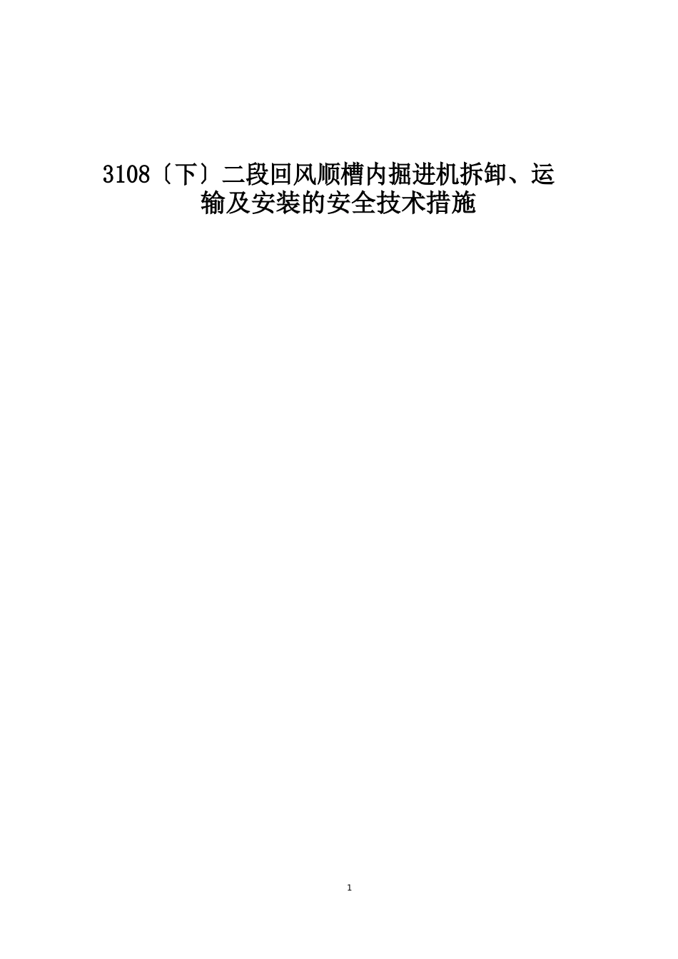 135掘进机拆卸、运输及安装的安全技术措施_第1页