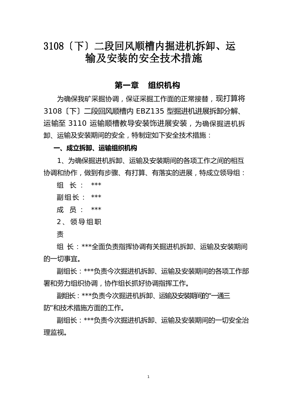 135掘进机拆卸、运输及安装的安全技术措施_第2页