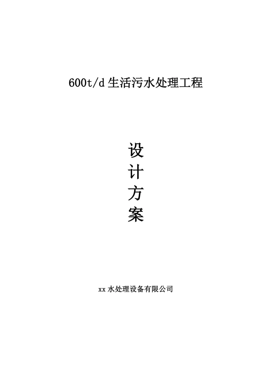 600吨生活污水方案_第1页