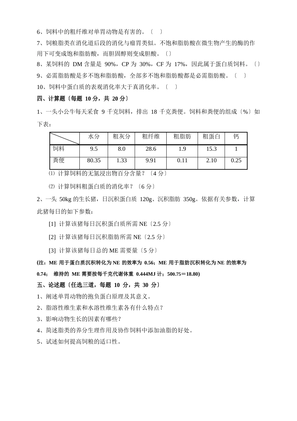 《动物营养与饲料》期末测试试卷及答案_第2页