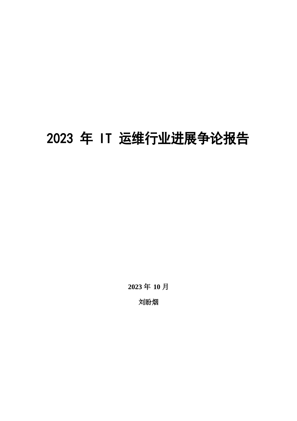 2023年IT运维行业发展研究报告_第1页