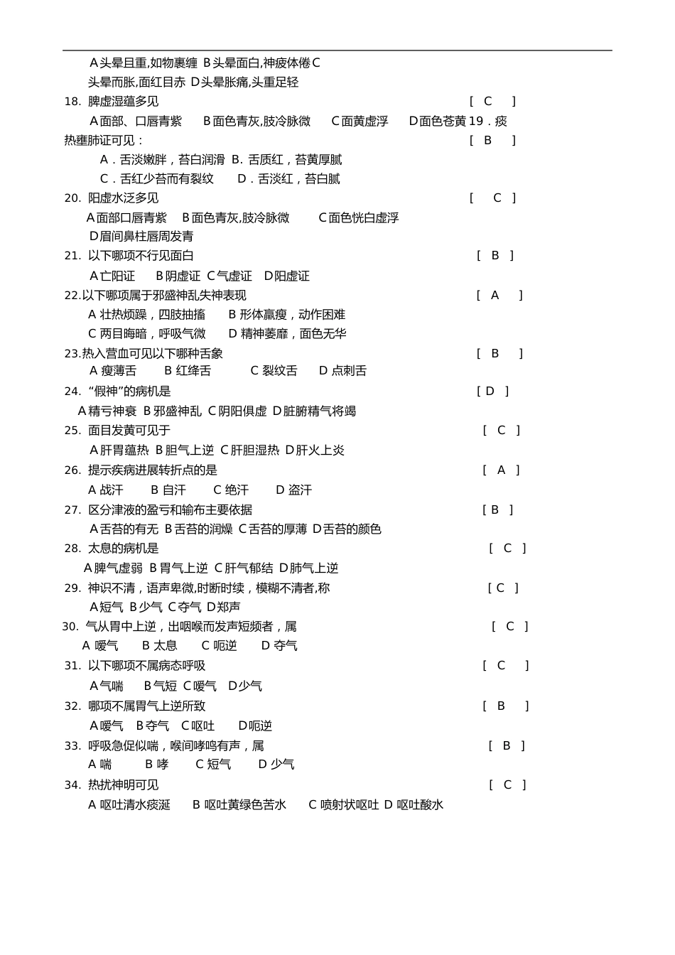 《中医诊断学》考试题库及答案_第2页