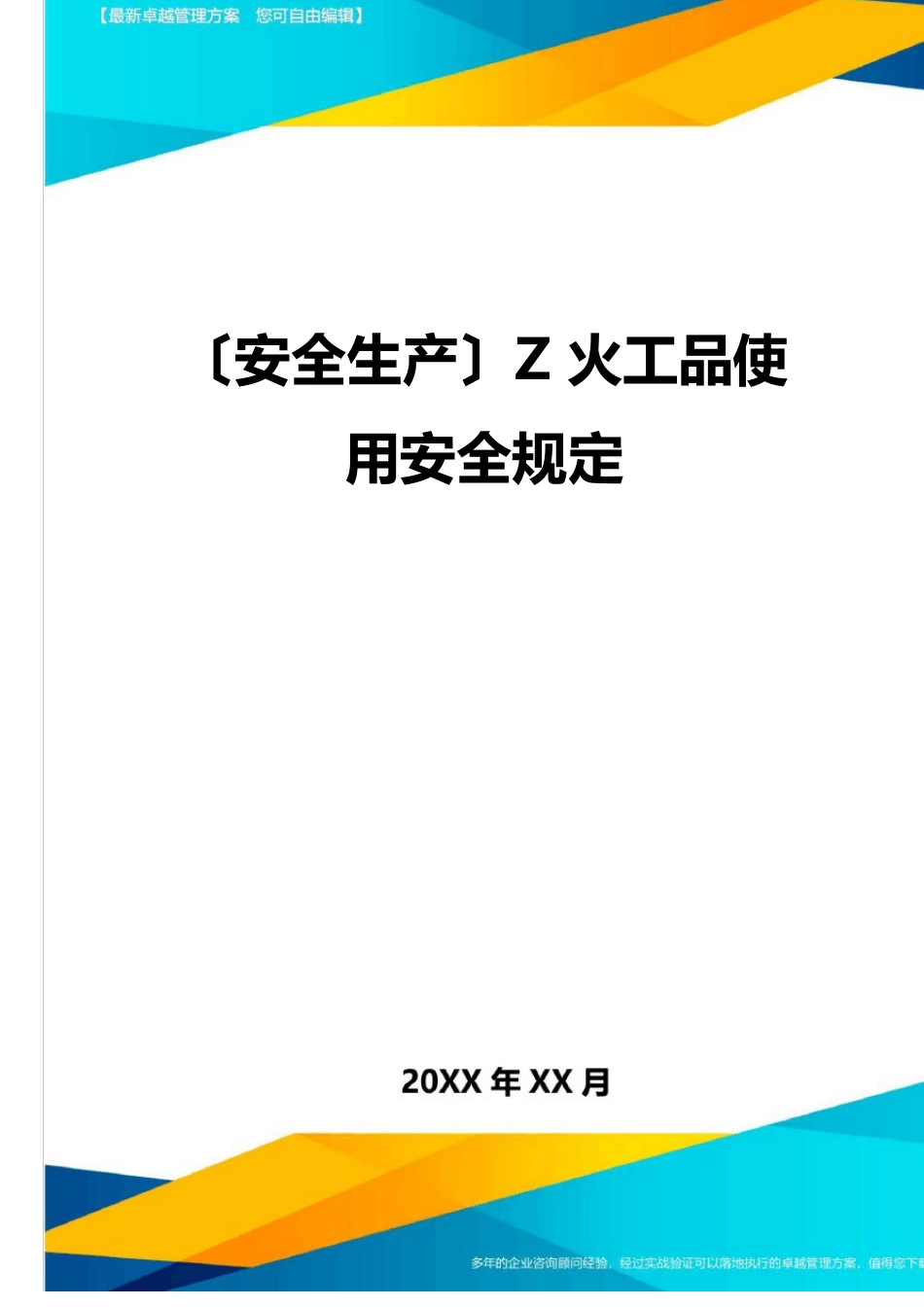 2023年Z火工品使用安全规定_第1页