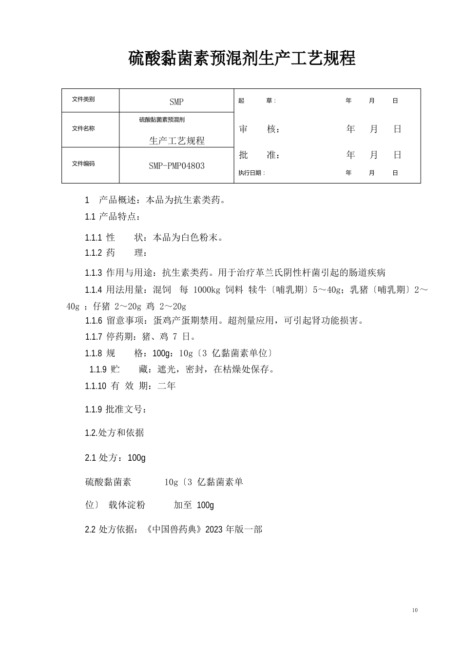 10%硫酸粘菌素预混剂生产工艺规程_第2页