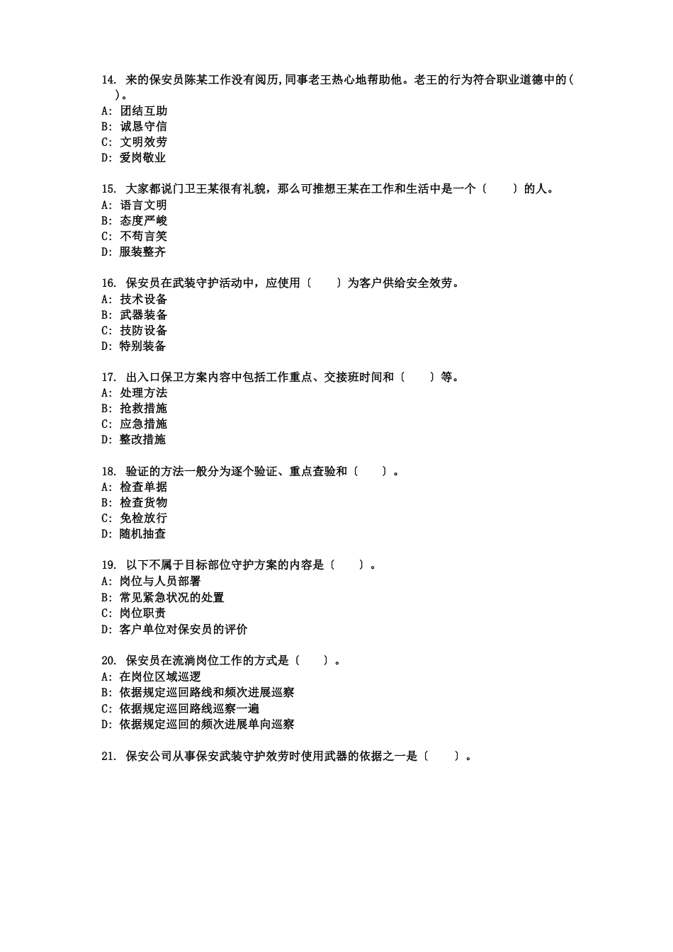 2023年保安资格考试习题_第3页