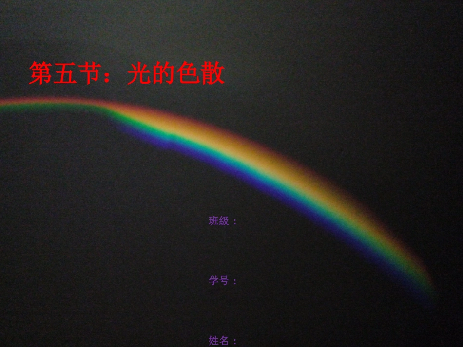 《光的色散》分析_第1页