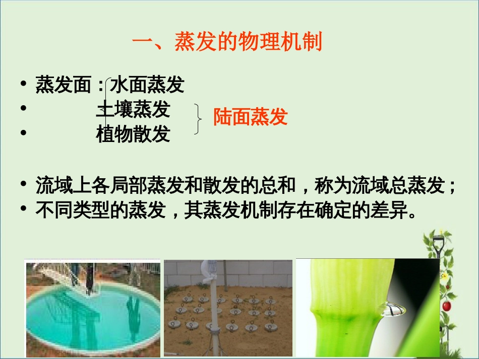 05-蒸发和水汽扩散输送解析_第3页