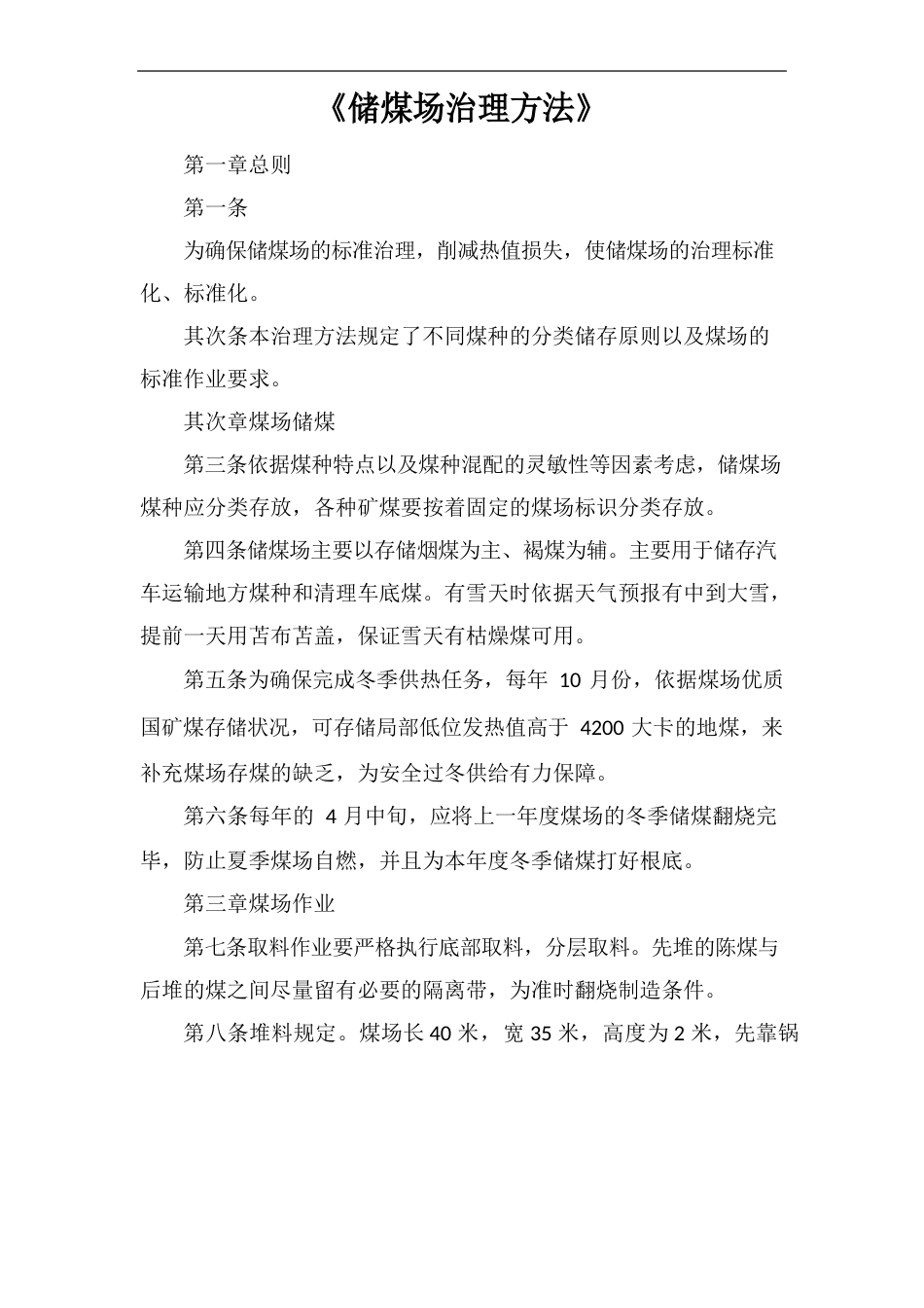 《储煤场管理办法》_第1页