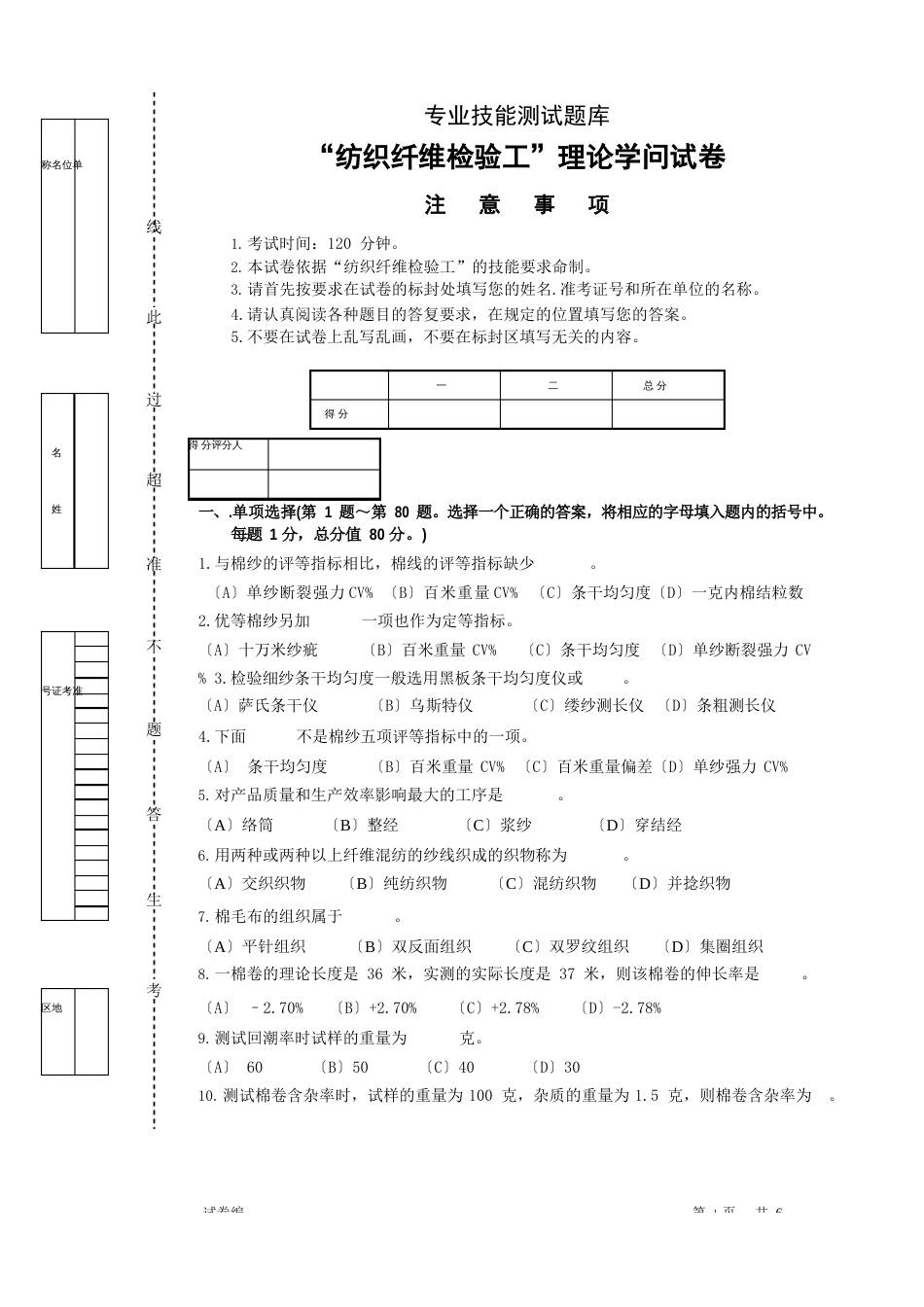 “纺织纤维检验工”理论知识试卷_第1页