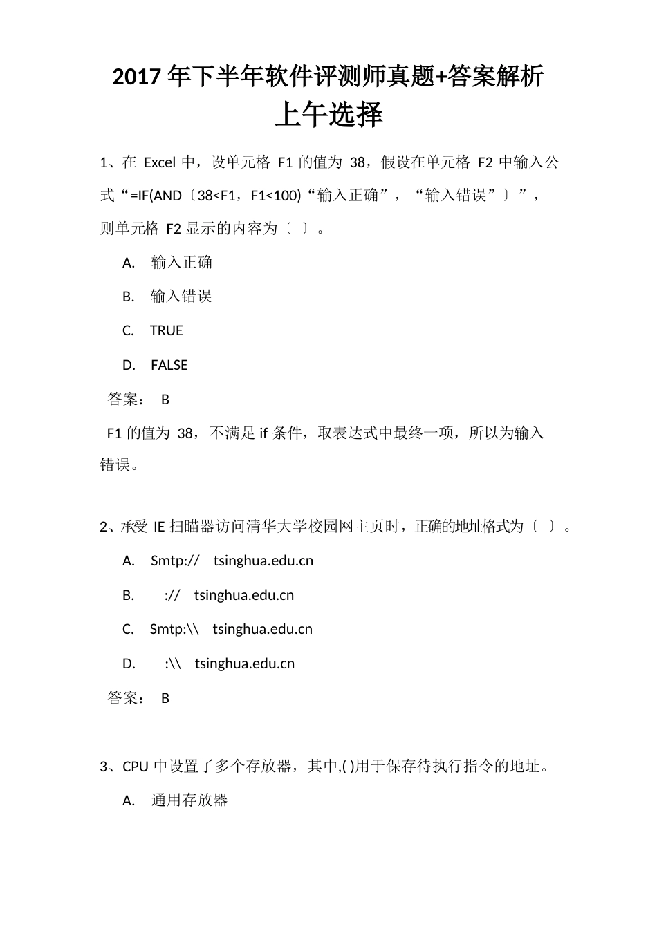 2023年下半年软件评测师(中级)考试上午选择+下午案例真题答案+解析(全国计算机软考)_第1页