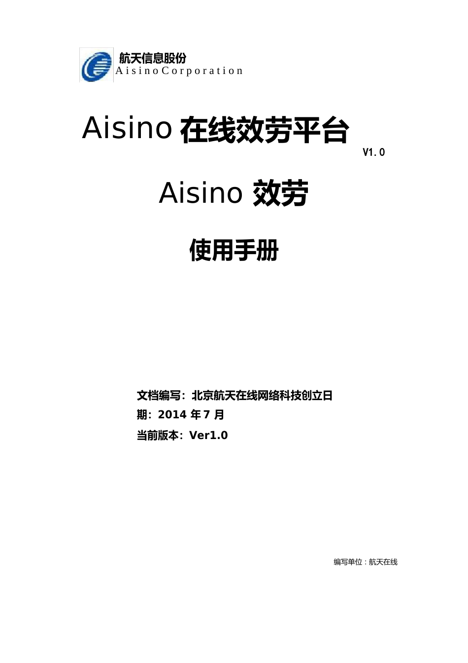 Aisino在线服务平台-Aisino服务(客户端)使用手册v_第1页