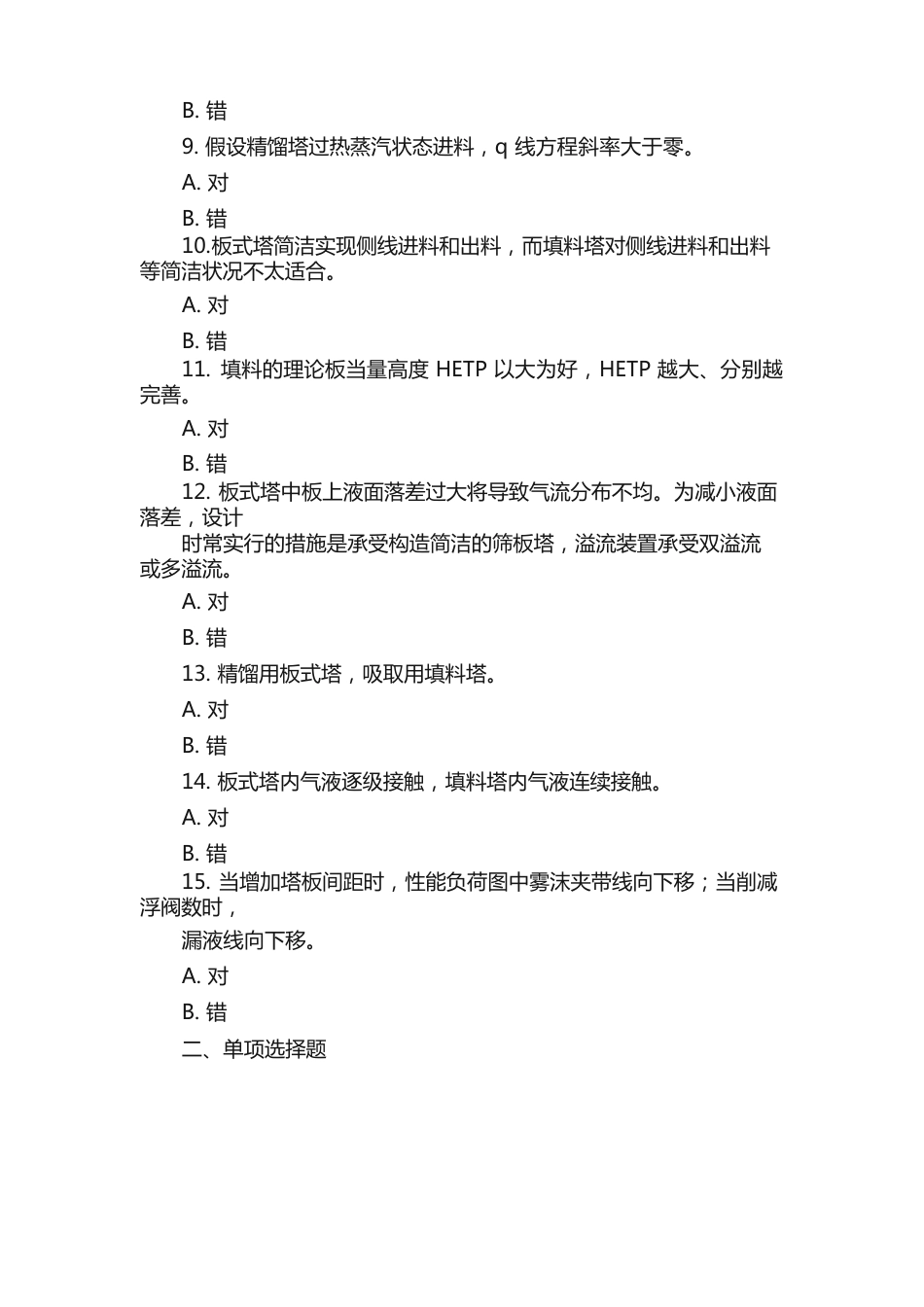 《化工原理二》复习题及答案_第2页