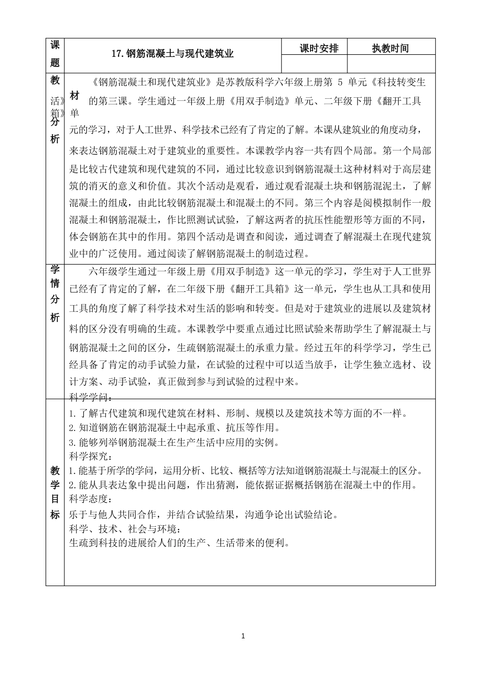 17苏教版科学六年级上册教案钢筋混凝土与现代建筑业_第1页