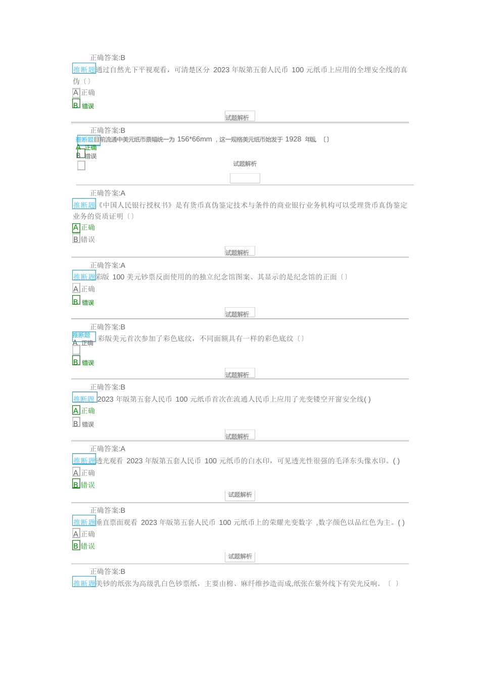 2023年反假币考试判断题题库试卷(金储防伪)_第3页