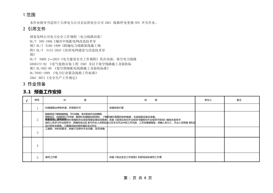 10kV线路停电更换真空开关作业指导书_第2页