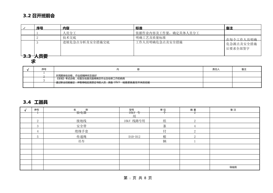 10kV线路停电更换真空开关作业指导书_第3页