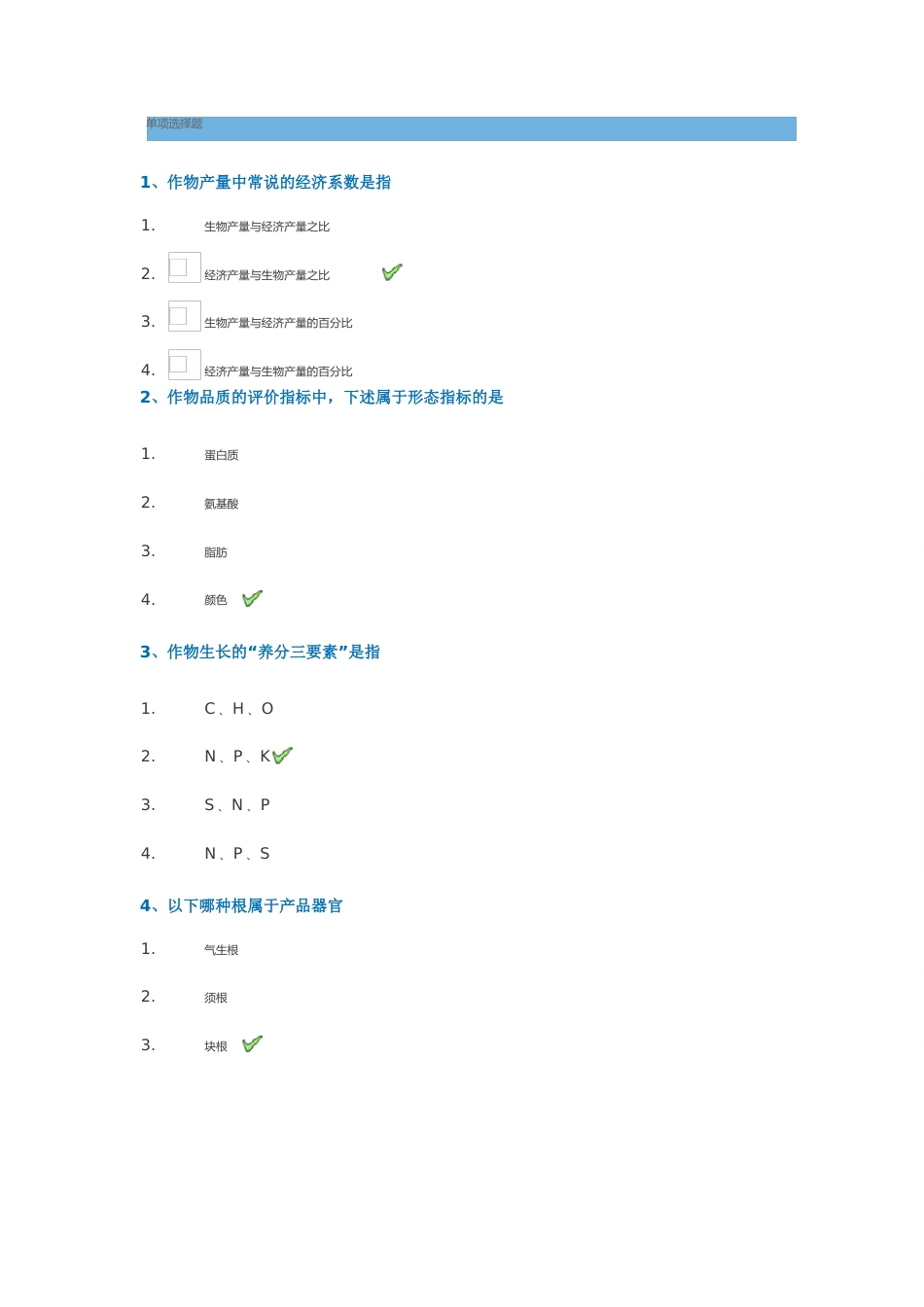 《作物栽培学》作业试题及答案_第1页