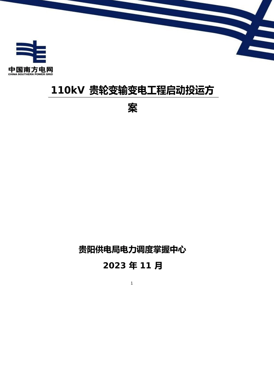 110kV贵轮变输变电工程启动投运方案(地调部分)_第1页