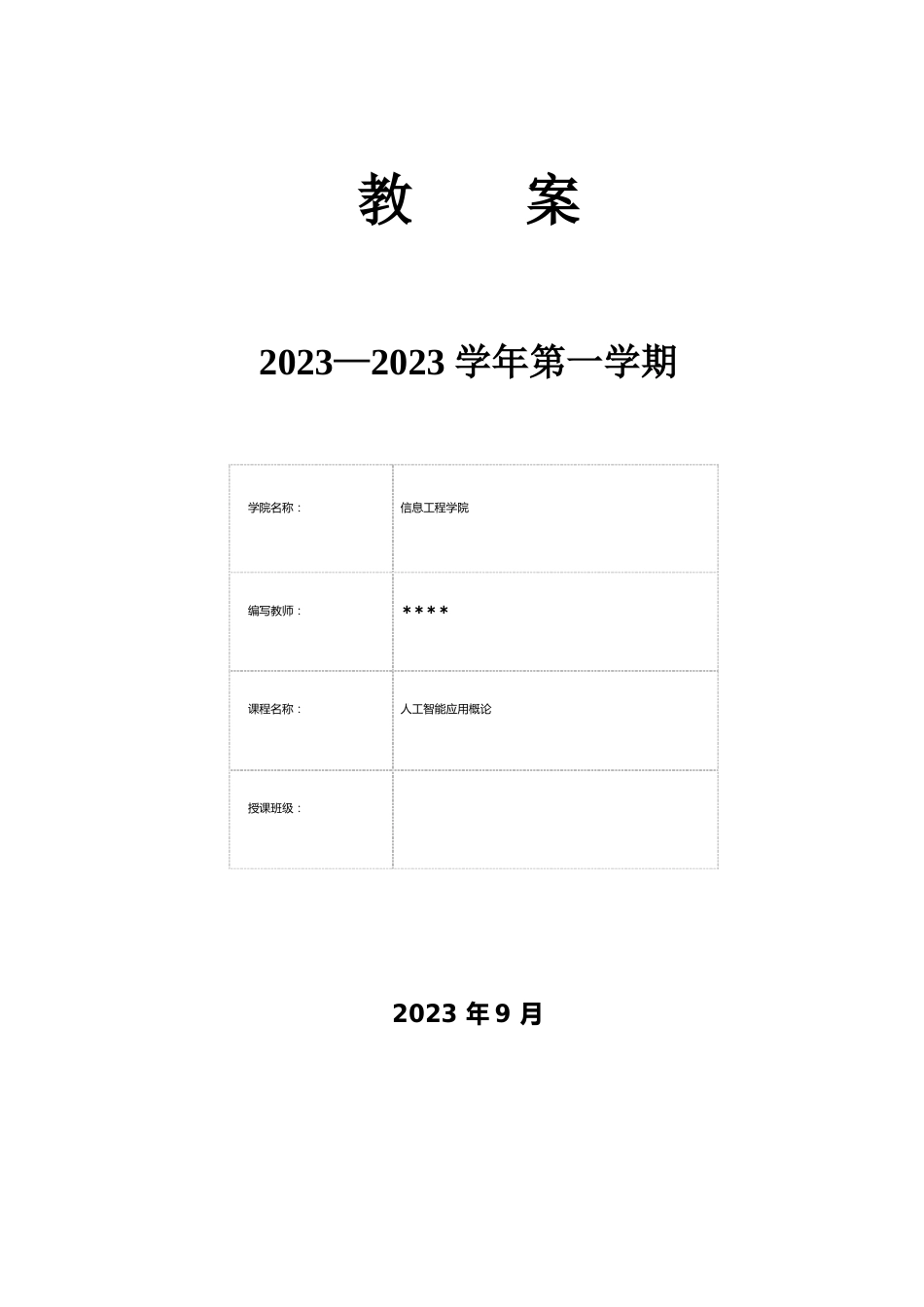 《人工智能应用概论》教案_第1页