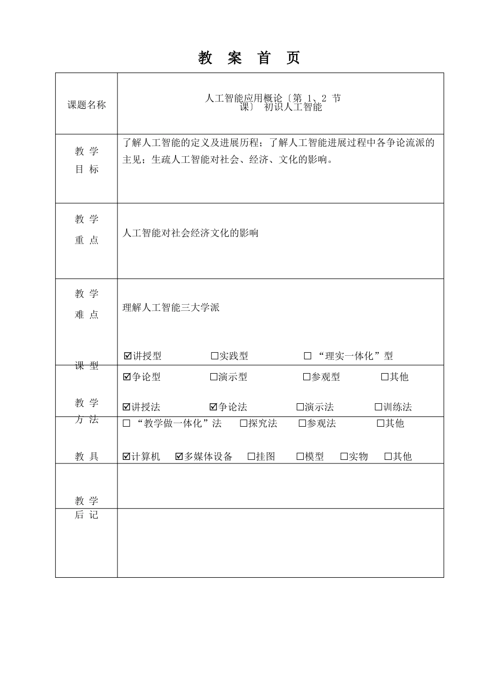 《人工智能应用概论》教案_第2页