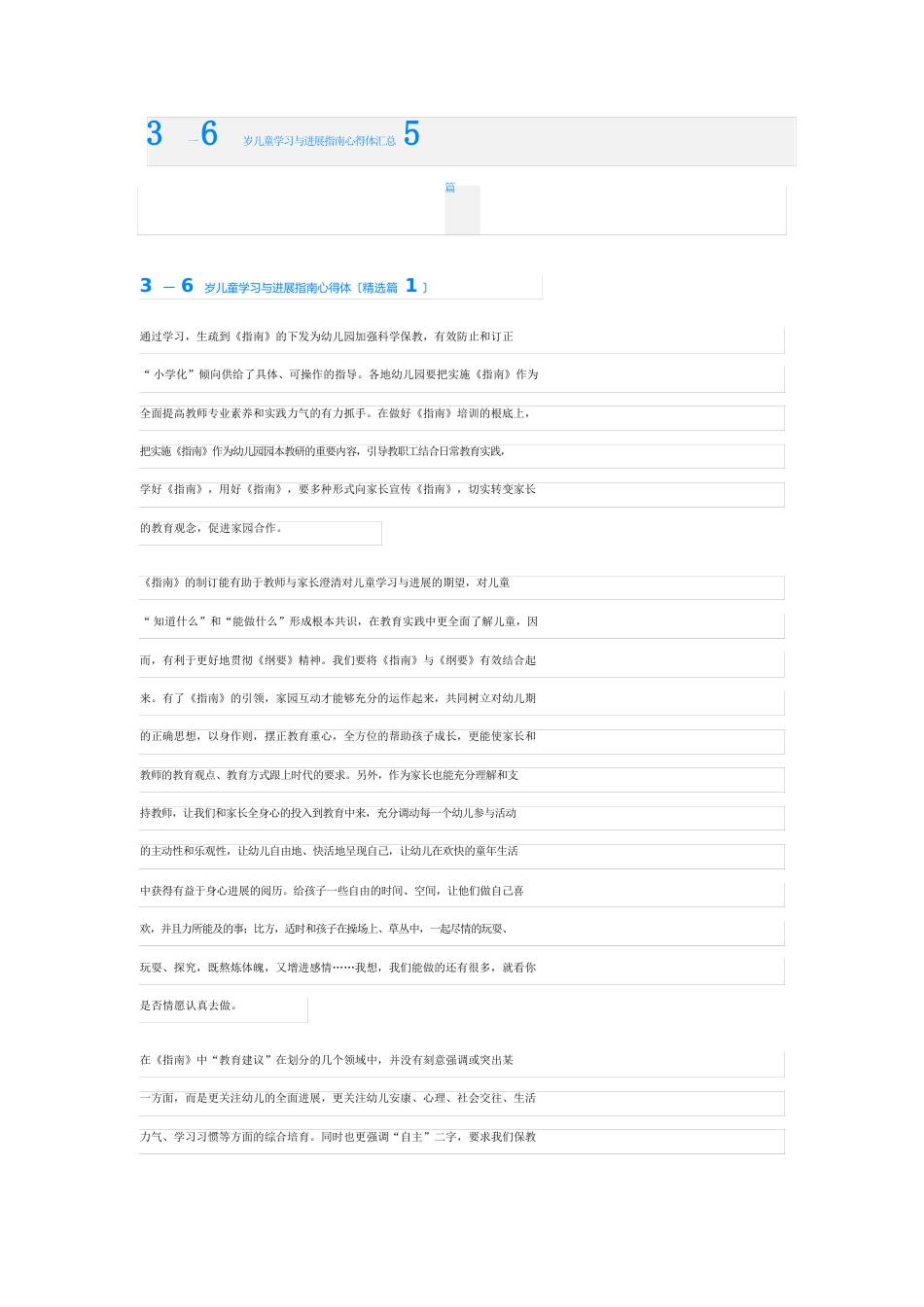 3一6岁儿童学习与发展指南心得体汇总_第1页