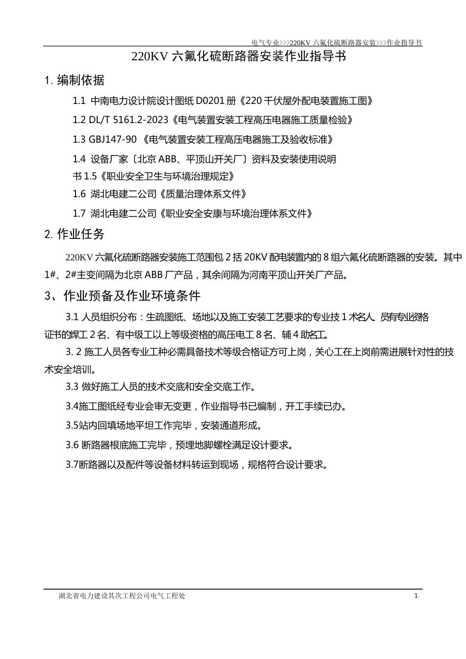 220KV六氟化硫断路器安装作业指导书_第1页