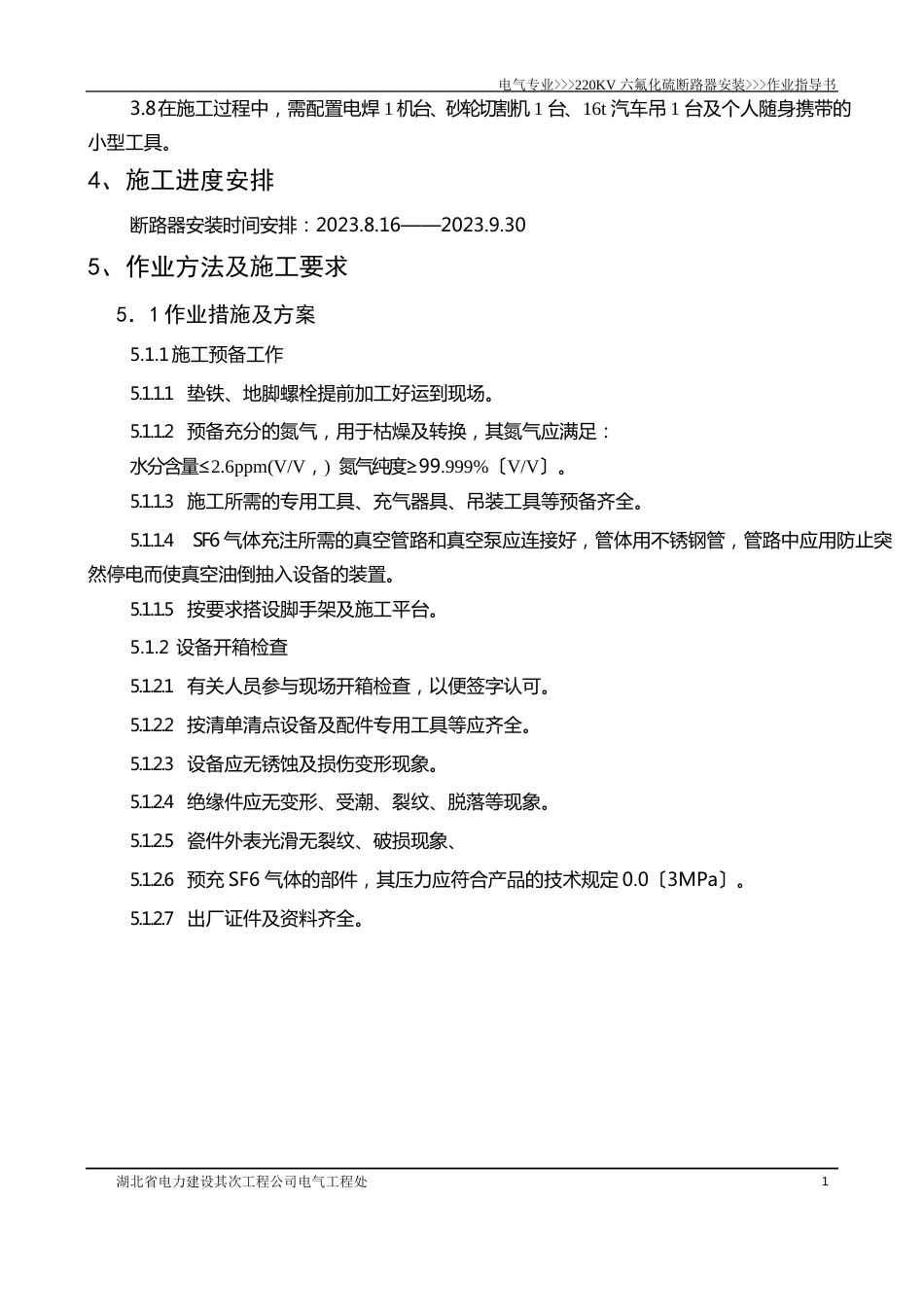 220KV六氟化硫断路器安装作业指导书_第2页
