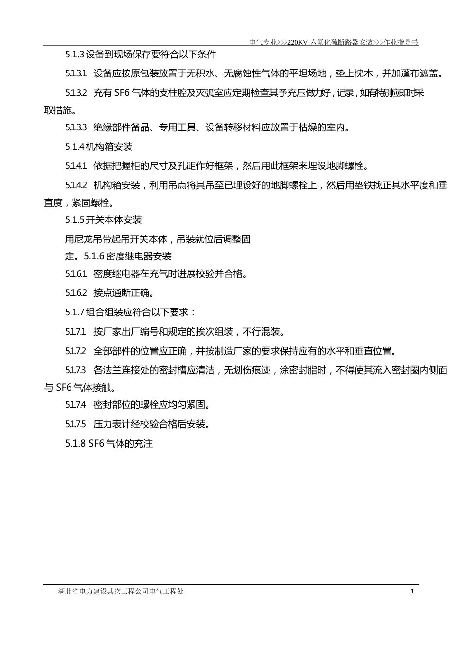 220KV六氟化硫断路器安装作业指导书_第3页
