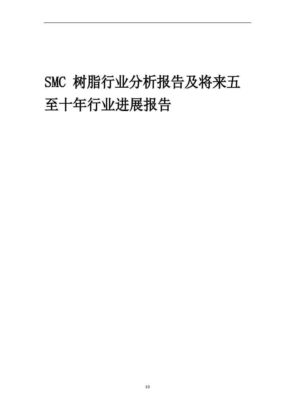 2023年SMC树脂行业分析报告及未来五至十年行业发展报告_第1页