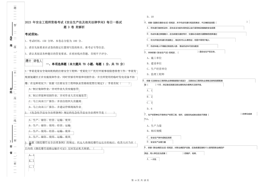 2023年安全工程师资格考试《安全生产法及相关法律知识》每日一练试题D卷附解析_第1页