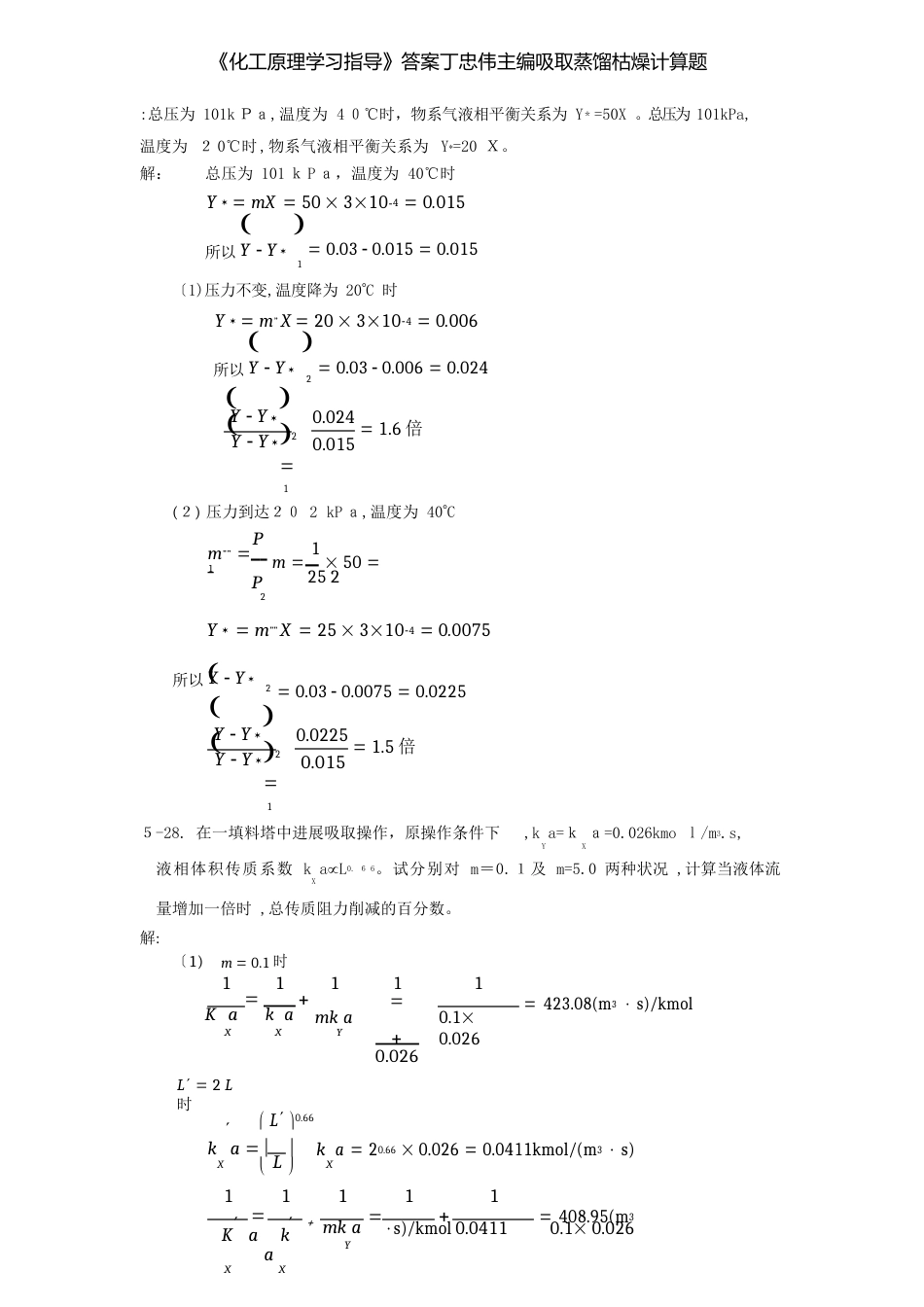 《化工原理学习指导》答案丁忠伟主编吸收蒸馏干燥计算题_第3页