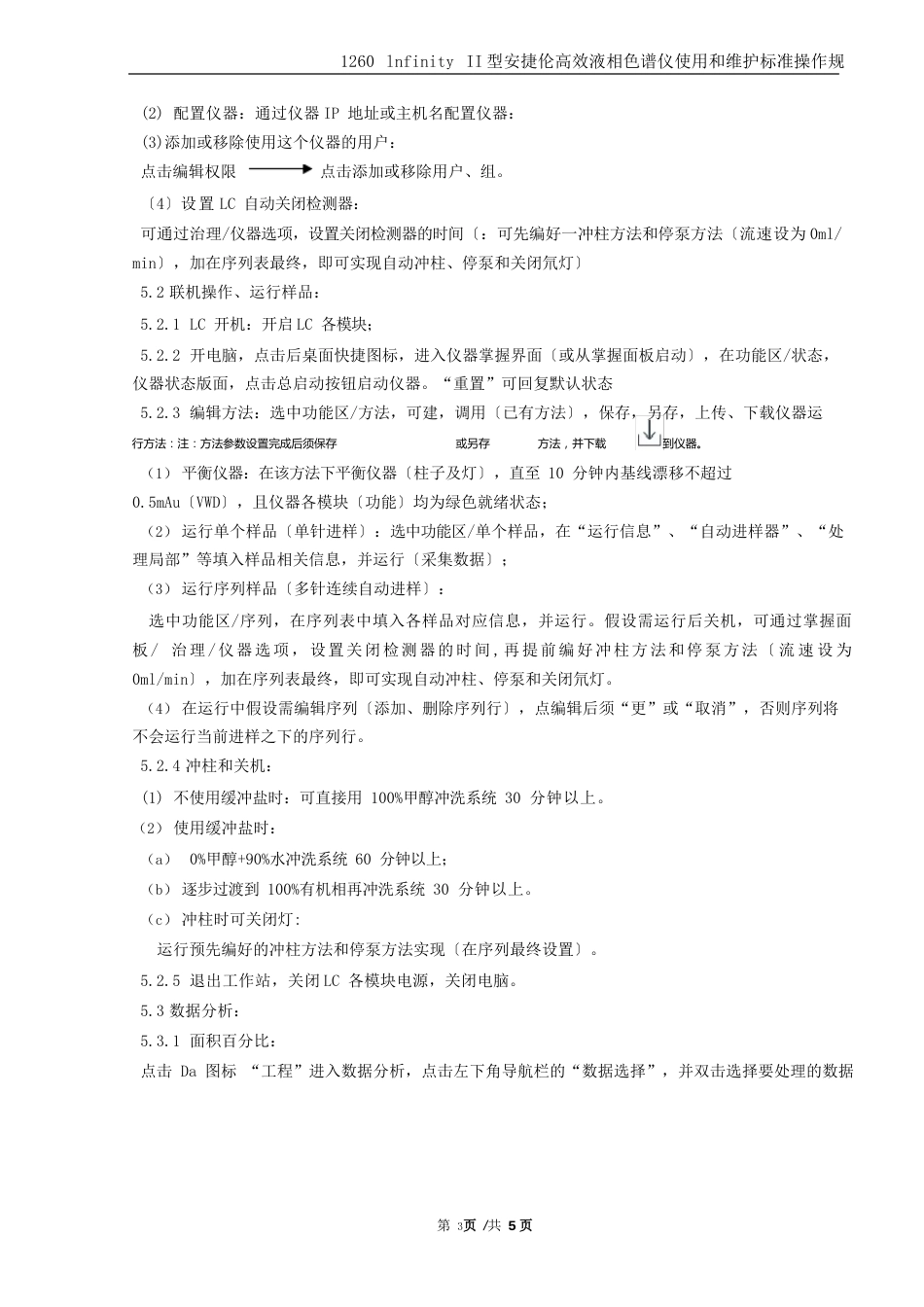 1260lnfinityII型安捷伦高效液相色谱仪使用及维护保养操作规程_第2页