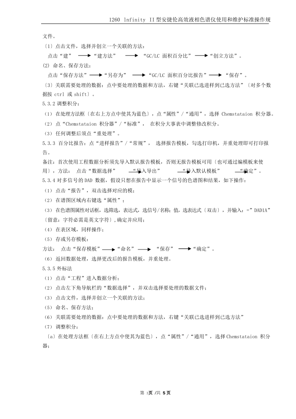 1260lnfinityII型安捷伦高效液相色谱仪使用及维护保养操作规程_第3页