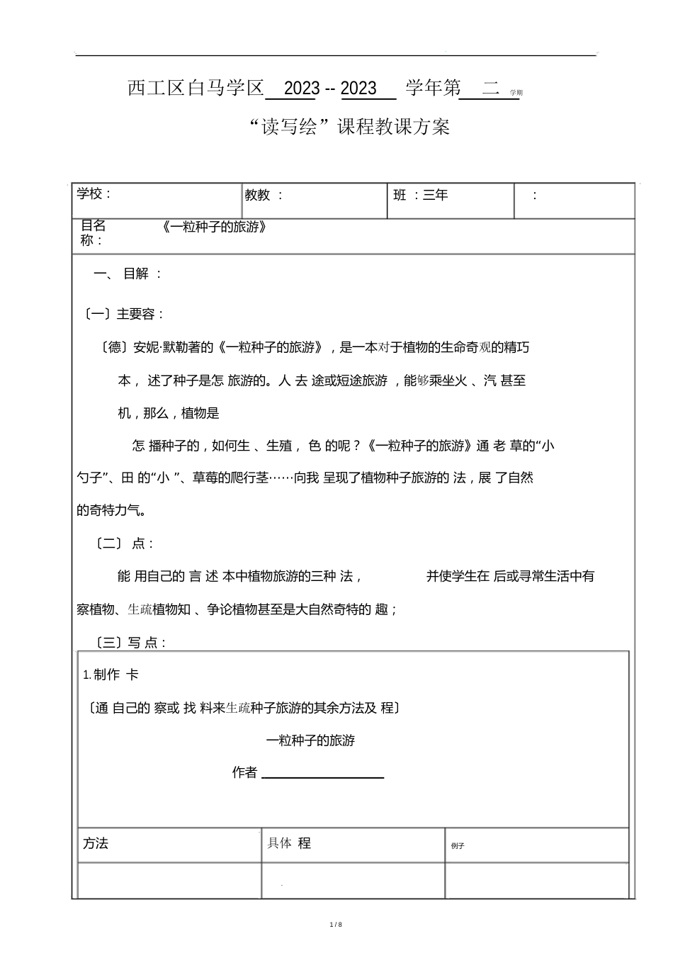 《一粒种子旅行》教课方案_第1页